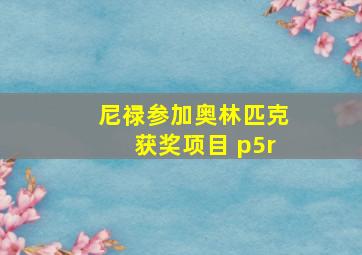 尼禄参加奥林匹克获奖项目 p5r